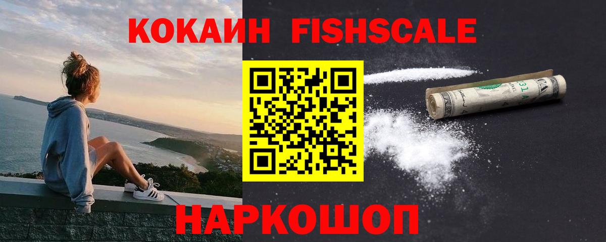 КОКАИН FishScale Выкса