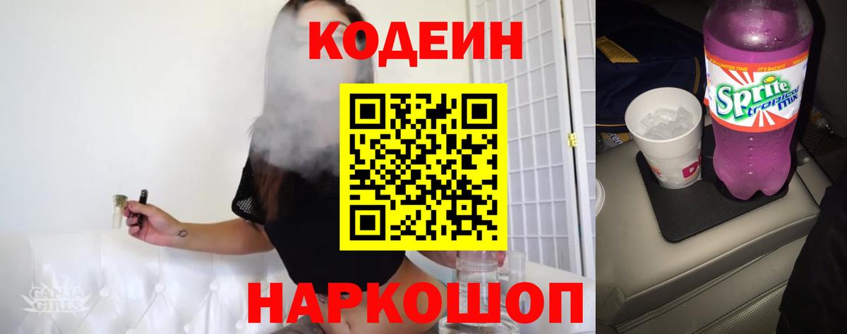 Codein Purple Drank  Кодеин напиток Lean (лин)  Выкса  Вход с VPN 